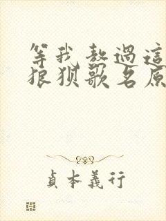 等我熬过这一段狼狈歌名原唱