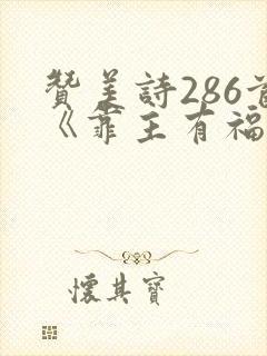 赞美诗286首《靠主有福》