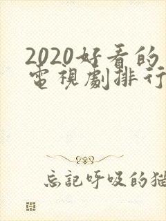 2020好看的电视剧排行榜前十名最新