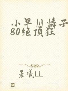 小早川怜子1080绝顶狂