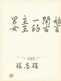 男主一开始要杀女主的古言