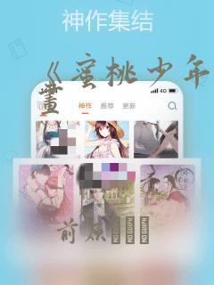 《蜜桃少年》漫画