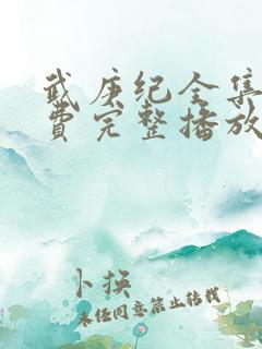 武庚纪全集全免费完整播放