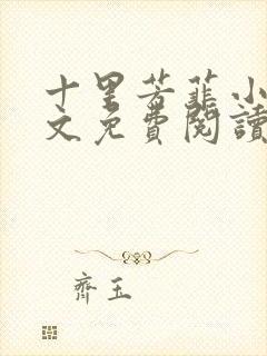 十里芳菲小说全文免费阅读