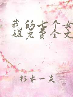 我的七个女神姐姐免费全文阅读