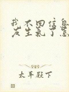 我不回信息男朋友生气了怎么办