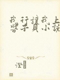 我行让我上by酱子贝小说免费阅读