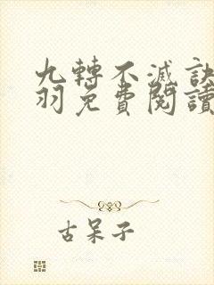 九转不灭诀周轻羽免费阅读