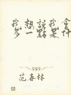 我想说我会爱你多一点是什么歌