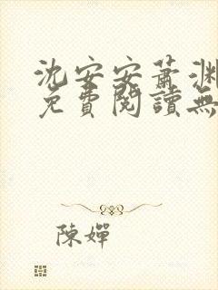 沈安安萧渊小说免费阅读无弹窗最新章节