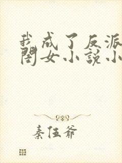 我成了反派的亲闺女小说小说