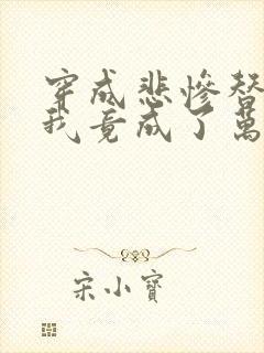 穿成悲惨替身后我竟成了万人迷免费阅读