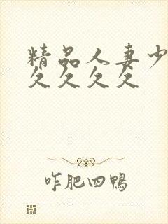 精品人妻少妇久久久久久