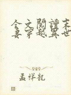 全文阅读末世夫妻穿越异世