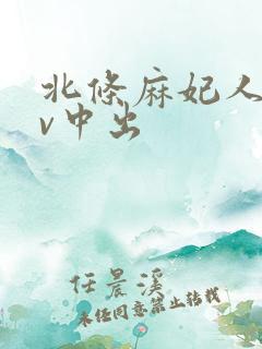 北条麻妃人妻av中出