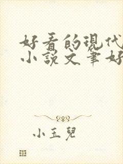 好看的现代言情小说文笔好