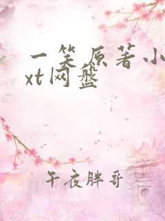 一笑原著小说txt网盘