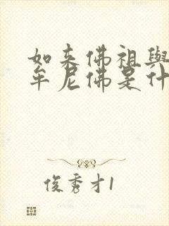 如来佛祖与释迦牟尼佛是什么关系