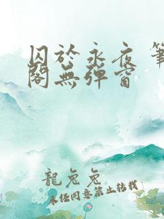 囚于永夜 笔趣阁无弹窗