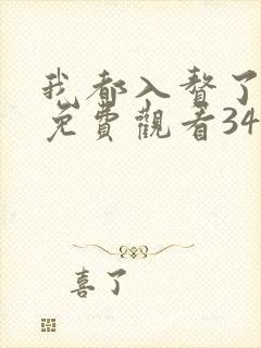 我都入赘了短剧免费观看34集高清