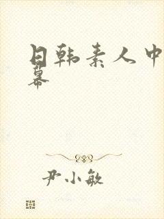 日韩素人中文字幕