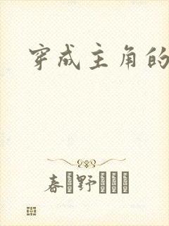 穿成主角的心魔