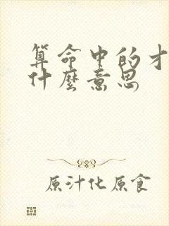 算命中的才杀是什么意思