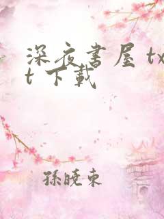 深夜书屋 txt 下载