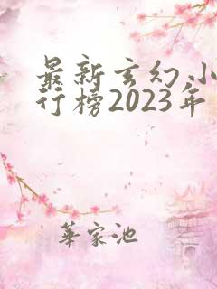 最新玄幻小说排行榜2023年