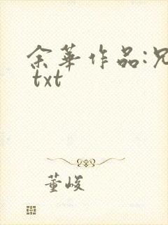 余华作品:兄弟 txt