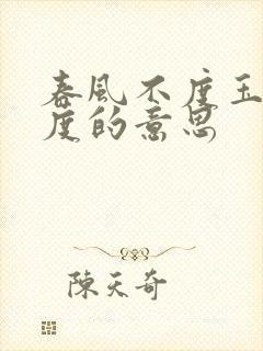 春风不度玉门关度的意思