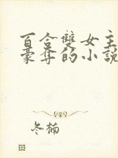 百合双女主强取豪夺的小说