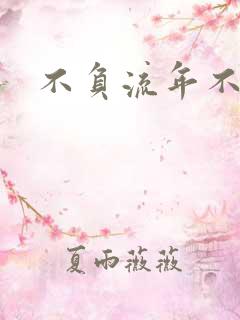 不负流年不负卿