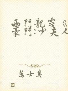 西门龙霆《拒嫁豪门:少夫人99次出逃