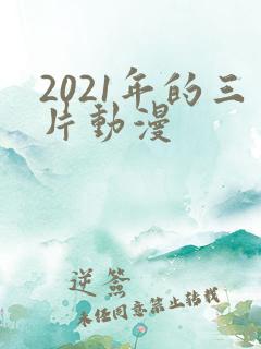 2021年的三片动漫