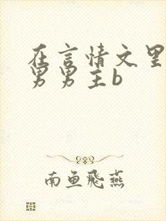在言情文里撩直男男主b