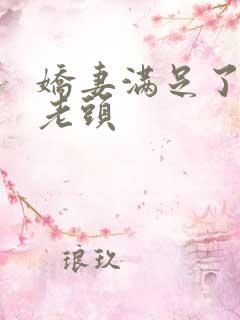 娇妻满足了邻居老头