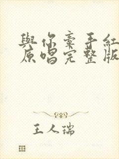 与你牵手红尘走原唱完整版