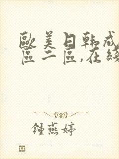 欧美日韩成人一区二区,在线