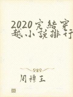 2020完结穿越小说排行榜前十