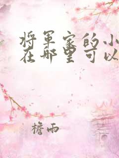 将军家的小娘子在哪里可以看