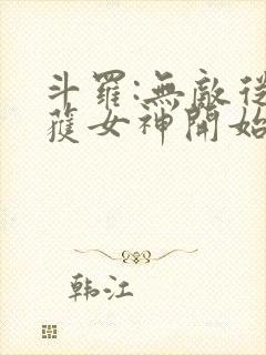 斗罗:无敌从俘获女神开始