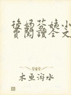 后妈芬姨小说免费阅读全文最新章节