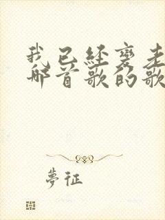 我已经变老了是哪首歌的歌词