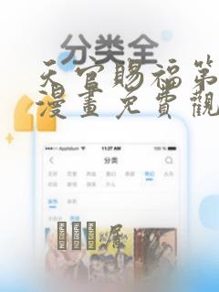 天官赐福第一季漫画免费观看