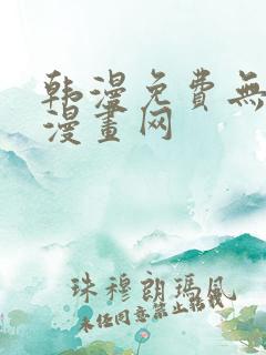 韩漫免费无删减漫画网