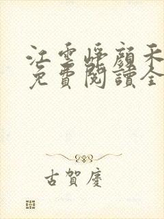 江云峥颜禾小说免费阅读全文无弹窗