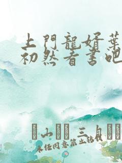 上门龙婿叶辰萧初然看书吧