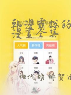 韩漫霸总的秘密漫画全集link