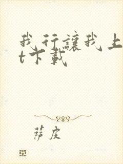 我行让我上txt下载